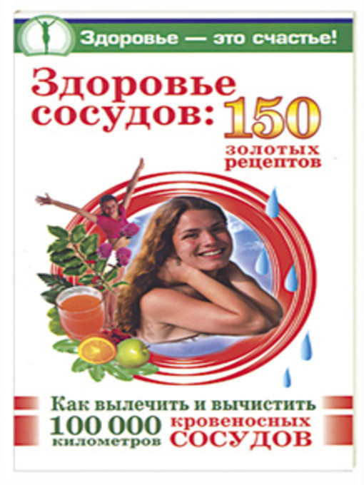 Title details for Здоровье сосудов: 150 золотых рецептов by Анастасия Савина - Available